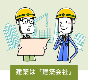 建築は「建築会社」