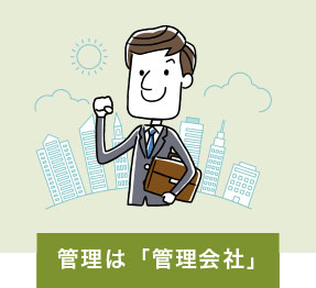 管理は「管理会社」