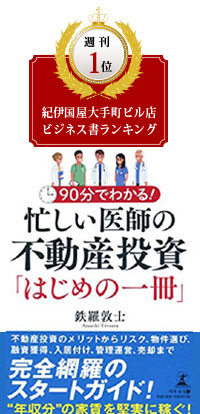 90分でわかる！忙しい医師の不動産投資「はじめの一冊」