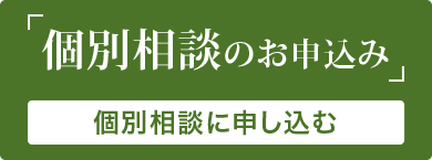 個人相談のお申込み