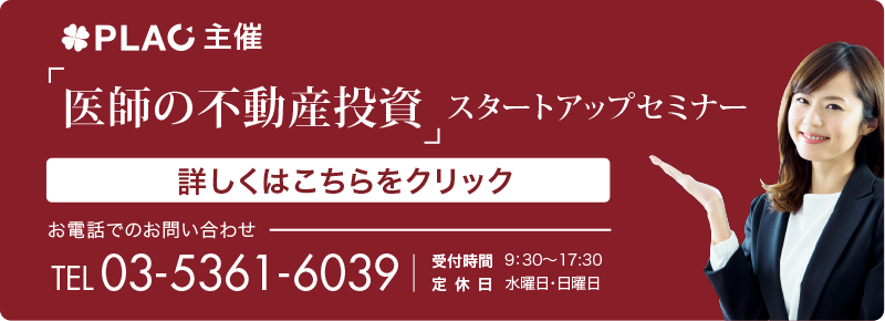 PLAC主催 不動産投資セミナー 詳しくはこちら