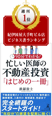 忙しい医師の不動産投資