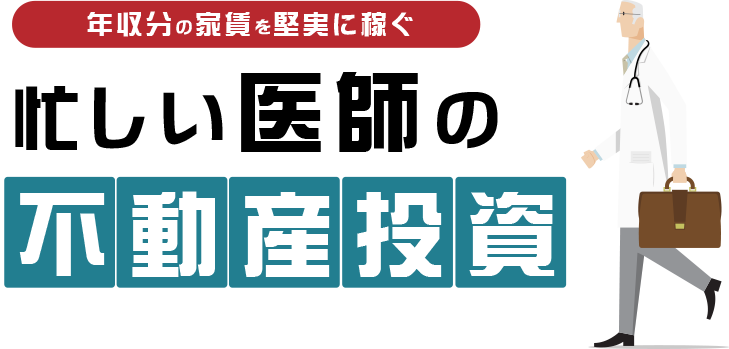 年収分の家賃を堅実に稼ぐ 忙しい医師の不動産投資