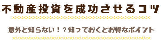 不動産投資を成功させるコツ意外と知らない!?知っておくとお得なポイント
