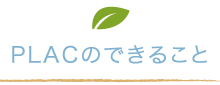 PLACのできること