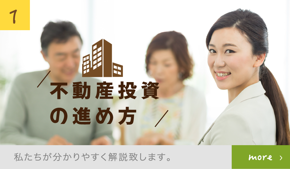 不動産投資の進め方