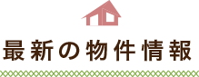 物件情報