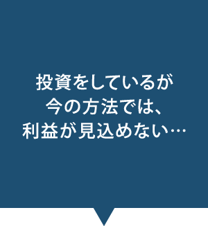 投資をしているが今の方法では、利益が見込めない…