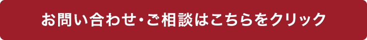 お問い合わせ・ご相談はこちらをクリック