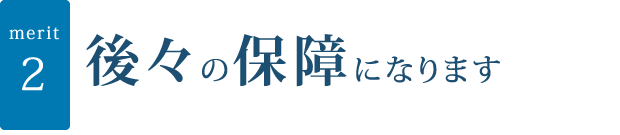 後々の保障になります