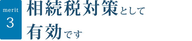 相続税対策として有効です