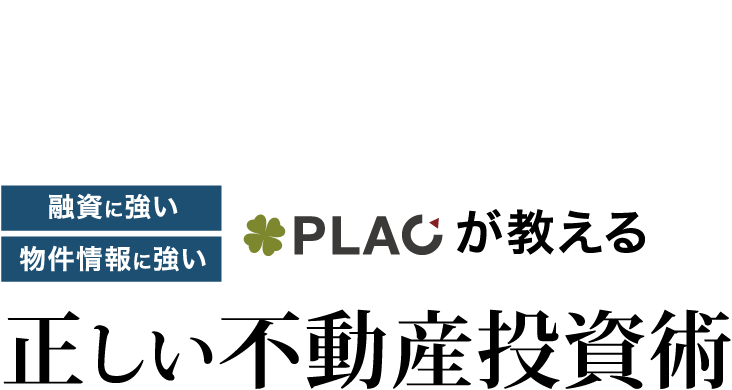 正しい不動産投資術