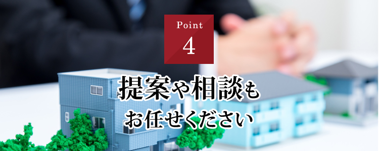 提案や相談もお任せください